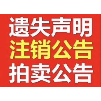 中国法制报登报办理（完工、施工）（作废、丢失）