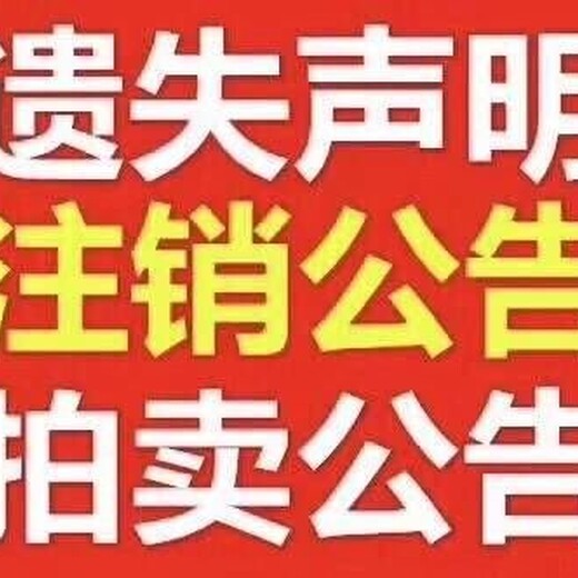 四川科技報聲明、公告、軟文登報（尋找股東公告登報）