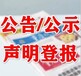 河南日报公告登报（注销、简易注销）