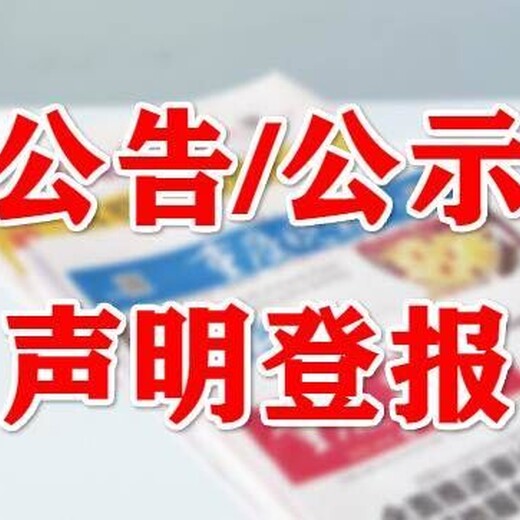 南方都市报公告登报（仲裁、送达）