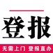 黑龙江日报声明、公告、软文登报（挂失、施工公告登报）