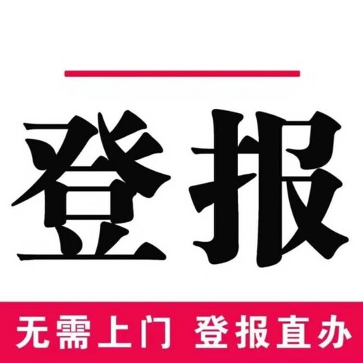 环球时报声明公告登报热线/电话（道歉、致歉公告登报）