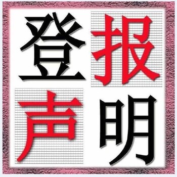 检查日报登报费用、电话多少（道歉、致歉公告登报）