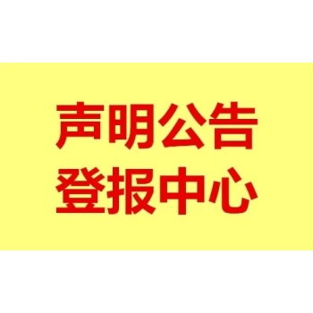 中国商报软文、资讯、科普登报（解除、通知）（吸收、合并）