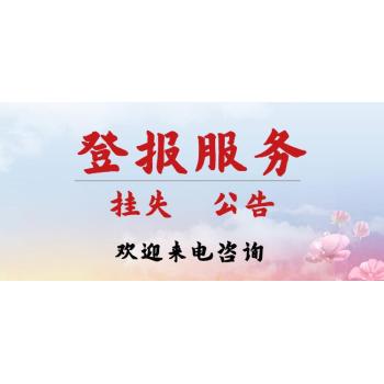上海青年报公告登报（寻人、寻亲）