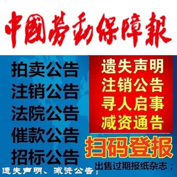 中国劳动保障报公告登报-道歉发布-资讯发布-过期报纸