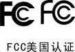 音頻設備出口美國所需認證-FCC認證