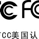 美國(guó)FCC認(rèn)證FCC-SDOC和FCC-ID