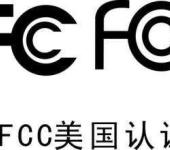 美国电子电气设备强制性认证-FCC认证深圳贝德检测