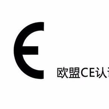 電氣設(shè)備辦理歐盟CE認(rèn)證LVD和EMC指令