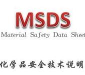 提供办理化学品安全技术说明书MSDS