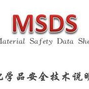 提供办理化学品安全技术说明书MSDS