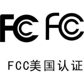 美国电气强制性认证-FCC认证