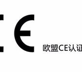 欧盟电子电气设备CE认证EMC+LVD+ROHS指令