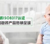 童锁CR认证国际标准ISO8317的资质机构