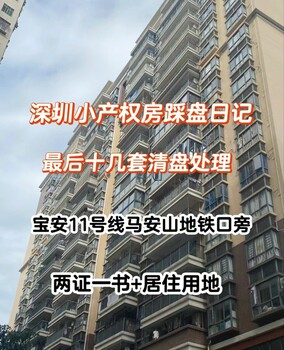 深圳小產(chǎn)權(quán)房踩盤(pán)日記寶安錦繡小年華