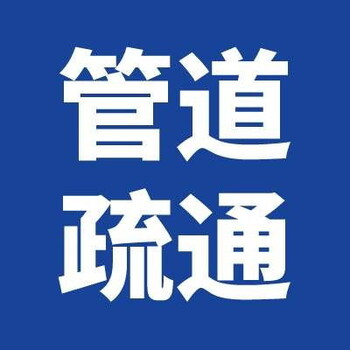 鄭州金水區(qū)下水道疏通-金水區(qū)疏通馬桶聯(lián)系電話