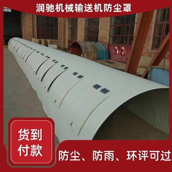 磚廠輸送機(jī)防塵罩弧形彩鋼密封罩皮帶機(jī)U型罩可定做