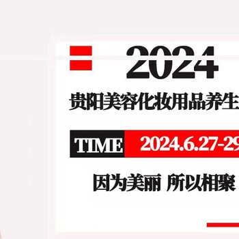 2024年十五屆貴陽美容化妝用品博覽會