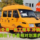 處理一批依維柯工程車沖銷量現(xiàn)在買是相對劃算的