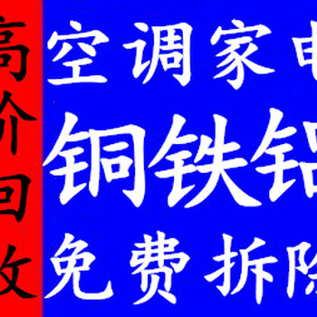 安河橋北廢品回收電話(huà)物品回收收舊電腦空調收鋁合金門(mén)窗