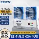 FEITA非泰電子廠商供應(yīng)離子風(fēng)扇FT-002D雙頭數(shù)顯自動(dòng)清潔離子風(fēng)機(jī)