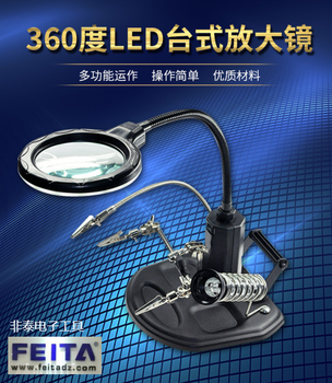 FEITA非泰品牌廠商供應FT-802臺式放大鏡帶燈LED帶支架三只手