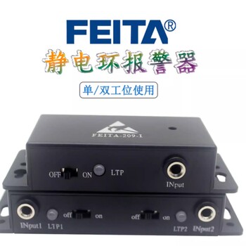 FEITA非泰品牌廠商供應防靜電手腕帶報警器209/518單路/雙工位