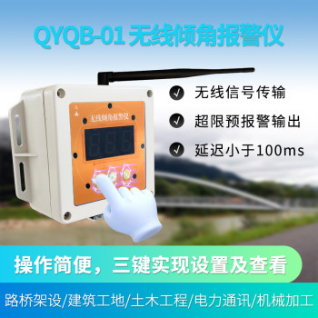 QYQB-01无线倾角报警仪倾斜度监测仪结构安全监测