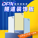 A級防火隧道裝飾板安全性與裝飾性于一體隧道裝飾板廠(chǎng)家