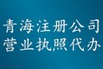 代理代办食品经营许可青海西宁营业执照办理