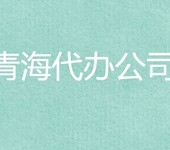 西宁公司注册代办青海注册公司代办