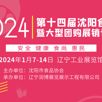 十四屆沈陽食品節(jié)大型團(tuán)購展銷訂貨會(huì)