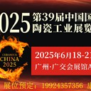 2025廣州陶瓷工業(yè)展陶瓷展廣州陶瓷展陶瓷工業(yè)展耐火材料展