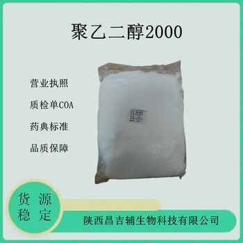 医药级聚乙二醇2000peg2000企业标准质检单样品装1kg