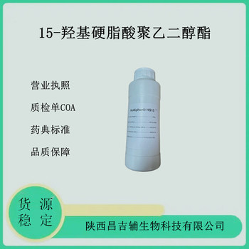 巴斯夫KolliphorHS15药用辅料15-羟基硬脂酸聚乙二醇酯500克