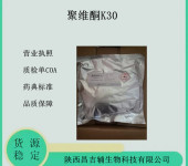 药用辅料聚维酮k30聚乙烯吡咯烷酮PVPK30备案登记A2020CP1kg一袋