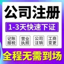 北京設(shè)立公司快至2-3天，全程電子化，工商財(cái)稅代理