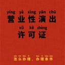 北京營業(yè)性演出許可流程，辦理周期，代理代辦