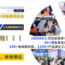 2024义乌电商博览会9月1-3日在义乌举行