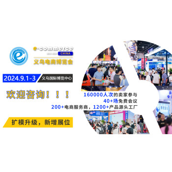 2024义乌电商博览会9月1-3日在义乌举行