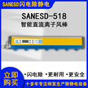 深圳闪电SANESD智能离子风棒放心省心