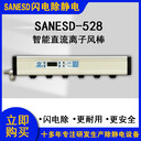 深圳閃電SANESD智能款離子風(fēng)棒SANESD-528