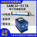 深圳閃電SANESD-529智能離子風(fēng)棒原裝現(xiàn)貨