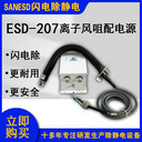 深圳闪电SANESD尖头离子风咀ESD-201服务