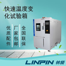 快速溫度變化試驗(yàn)箱_快速溫變試驗(yàn)箱_快溫變試驗(yàn)箱-林頻廠家圖片