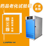 藥品穩定性試驗箱_藥品試驗箱_藥品強光穩定性試驗箱-林頻廠家