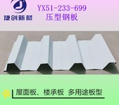 YX51-233-699翻修屋面彩钢瓦传统彩涂钢板型号