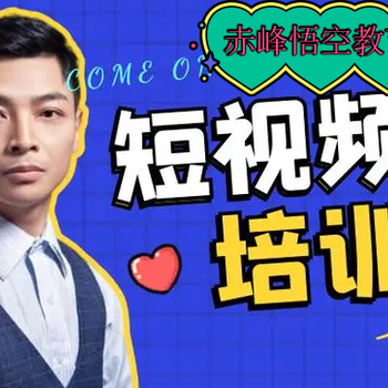 赤峰短視頻培訓學習班影視后期培訓剪輯學習班