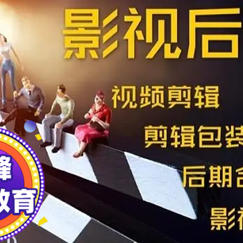 赤峰視頻剪輯制作軟件培訓(xùn)